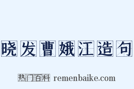 晓发曹娥江造句是什么意思的图片